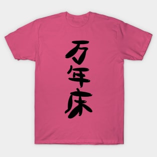 Mannen doko (Permanently unmade bed) T-Shirt